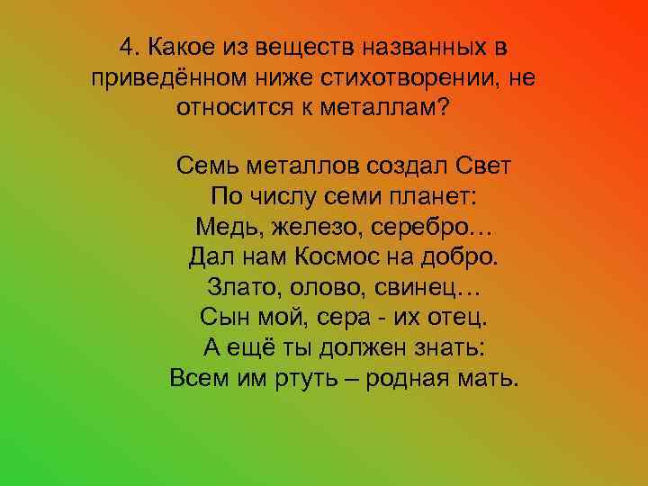 4. Какое из веществ названных в приведённом ниже стихотворении, не относится к металлам? Семь