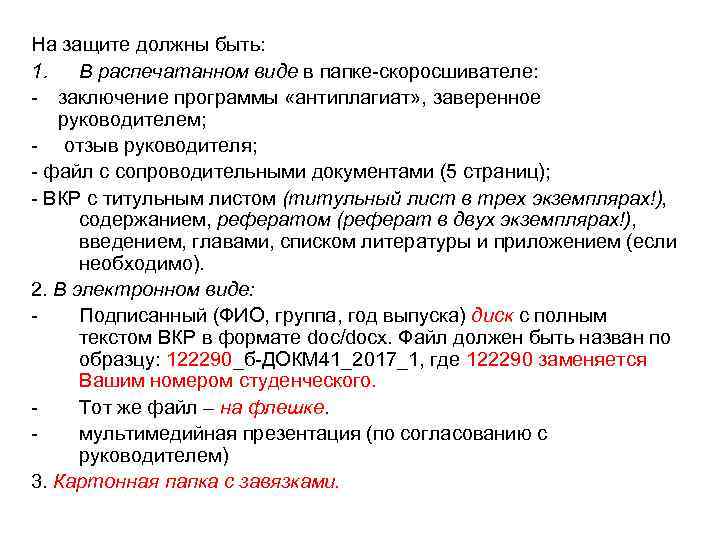 На защите должны быть: 1. В распечатанном виде в папке-скоросшивателе: - заключение программы «антиплагиат»