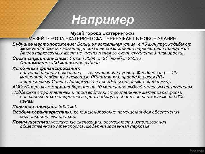 Например Музей города Екатерингофа МУЗЕЙ ГОРОДА ЕКАТЕРИНГОФА ПЕРЕЕЗЖАЕТ В НОВОЕ ЗДАНИЕ Будущее местоположение: Большая