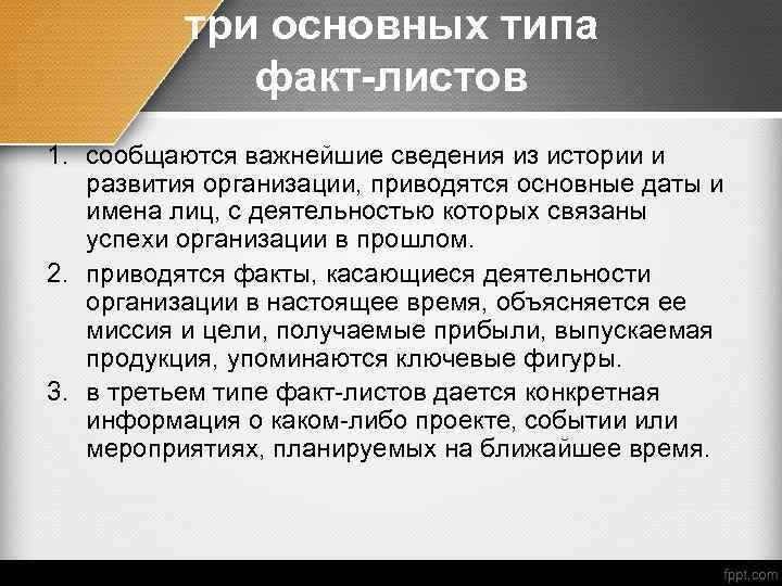 три основных типа факт-листов 1. сообщаются важнейшие сведения из истории и развития организации, приводятся