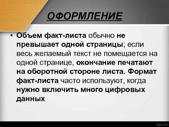 ОФОРМЛЕНИЕ • Объем факт-листа обычно не превышает одной страницы; если весь желаемый текст не