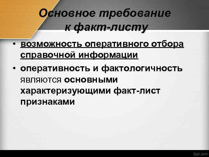 Основное требование к факт-листу • возможность оперативного отбора справочной информации • оперативность и фактологичность