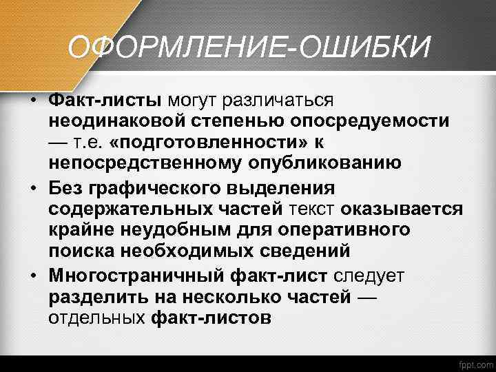 ОФОРМЛЕНИЕ-ОШИБКИ ОФОРМЛЕНИЕ • Факт-листы могут различаться неодинаковой степенью опосредуемости — т. е. «подготовленности» к
