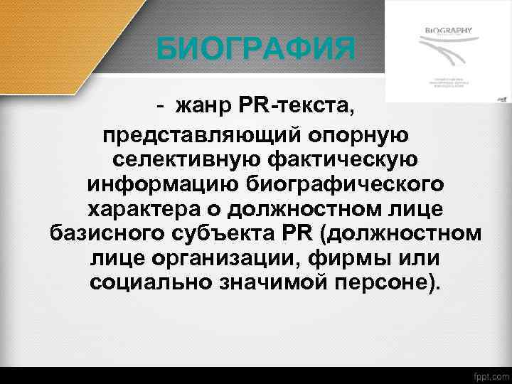 БИОГРАФИЯ - жанр PR-текста, представляющий опорную селективную фактическую информацию биографического характера о должностном лице