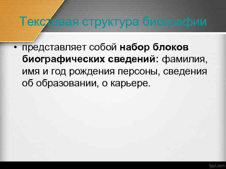 Текстовая структура биографии • представляет собой набор блоков биографических сведений: фамилия, имя и год