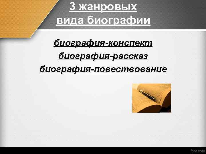 3 жанровых вида биографии биография-конспект биография-рассказ биография-повествование 