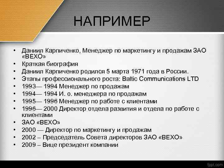 НАПРИМЕР • Даниил Карпиченко, Менеджер по маркетингу и продажам ЗАО «ВЕХО» • Краткая биография