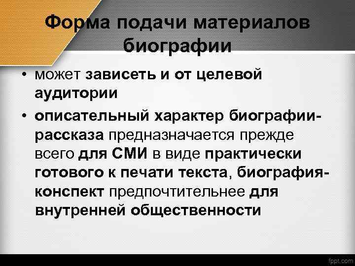 Форма подачи материалов биографии • может зависеть и от целевой аудитории • описательный характер