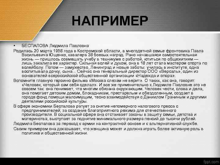 НАПРИМЕР • БЕСПАЛОВА Людмила Павловна Родилась 20 марта 1958 года в Костромской области, в