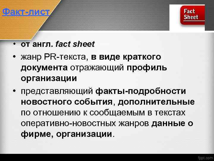 Факт-лист • от англ. fact sheet • жанр PR-текста, в виде краткого документа отражающий
