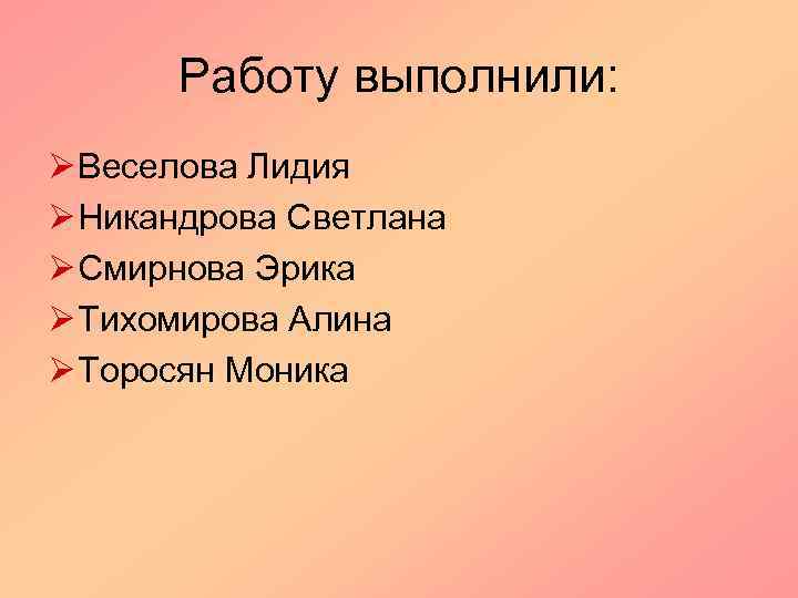 Работу выполнили: Ø Веселова Лидия Ø Никандрова Светлана Ø Смирнова Эрика Ø Тихомирова Алина