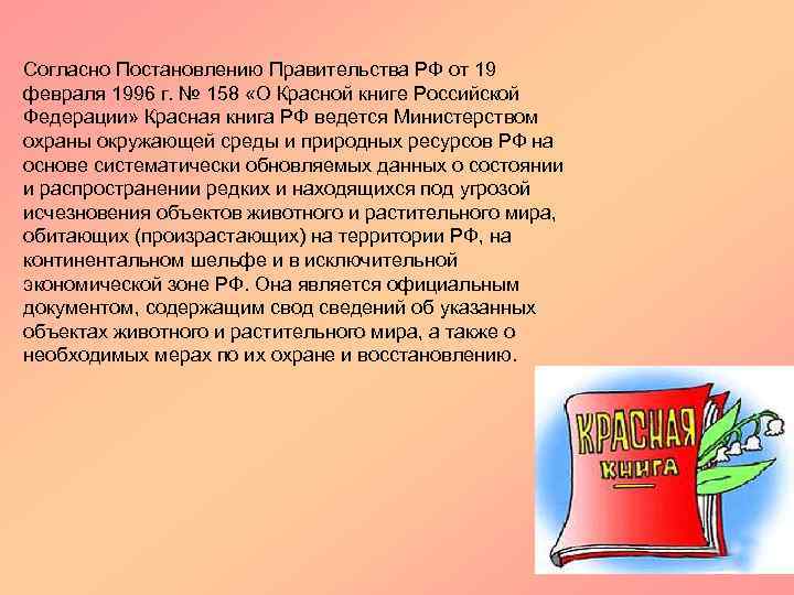 Согласно Постановлению Правительства РФ от 19 февраля 1996 г. № 158 «О Красной книге