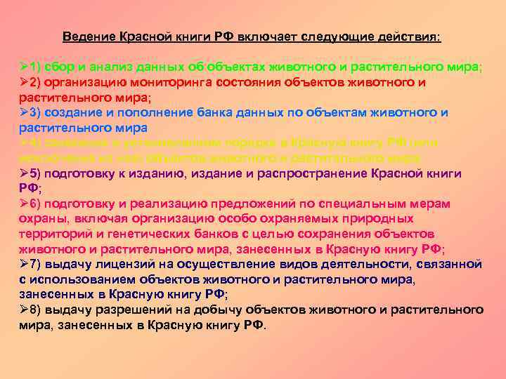 Ведение Красной книги РФ включает следующие действия: Ø 1) сбор и анализ данных об