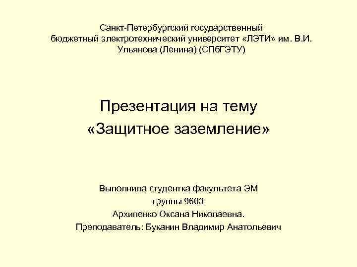 Санкт-Петербургский государственный бюджетный электротехнический университет «ЛЭТИ» им. В. И. Ульянова (Ленина) (СПб. ГЭТУ) Презентация