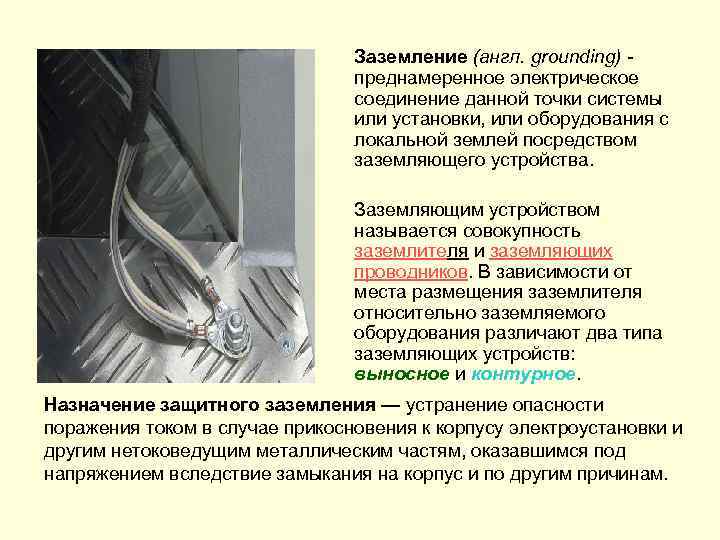 Заземление (англ. grounding) преднамеренное электрическое соединение данной точки системы или установки, или оборудования с
