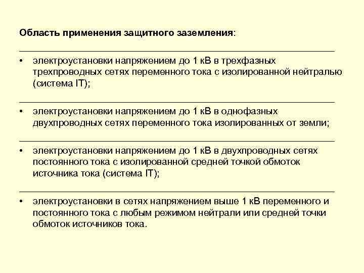 Область применения защитного заземления: ______________________________ • электроустановки напряжением до 1 к. В в трехфазных