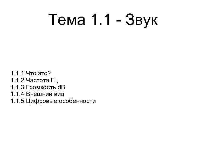 Тема 1. 1 Звук 1. 1. 1 Что это? 1. 1. 2 Частота Гц