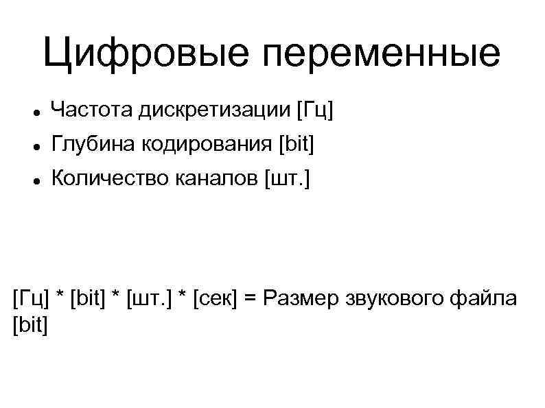 Цифровые переменные Частота дискретизации [Гц] Глубина кодирования [bit] Количество каналов [шт. ] [Гц] *