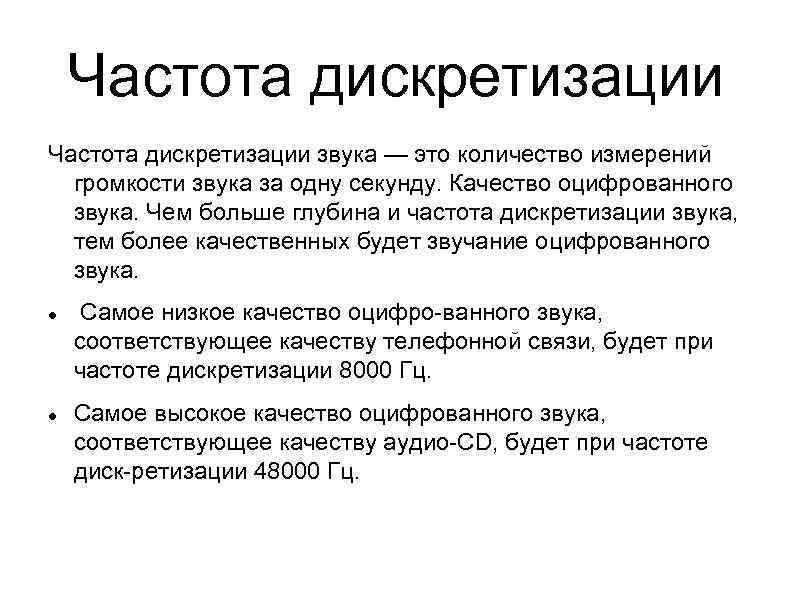 Частота дискретизации звука — это количество измерений громкости звука за одну секунду. Качество оцифрованного