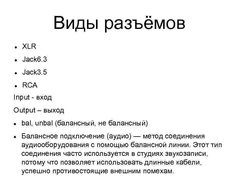 Виды разъёмов XLR Jack 6. 3 Jack 3. 5 RCA Input - вход Output