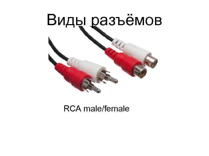 Виды разъёмов RCA male/female 
