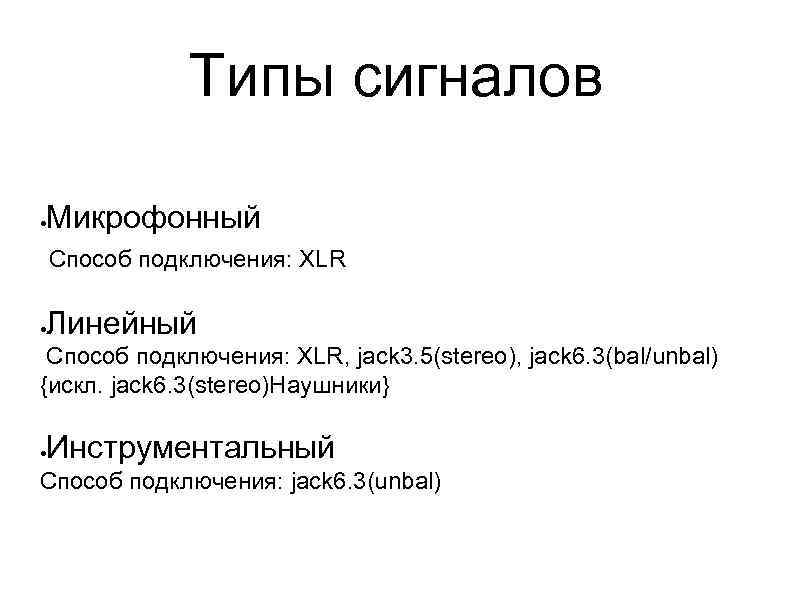 Типы сигналов Микрофонный Способ подключения: XLR Линейный Способ подключения: XLR, jack 3. 5(stereo), jack