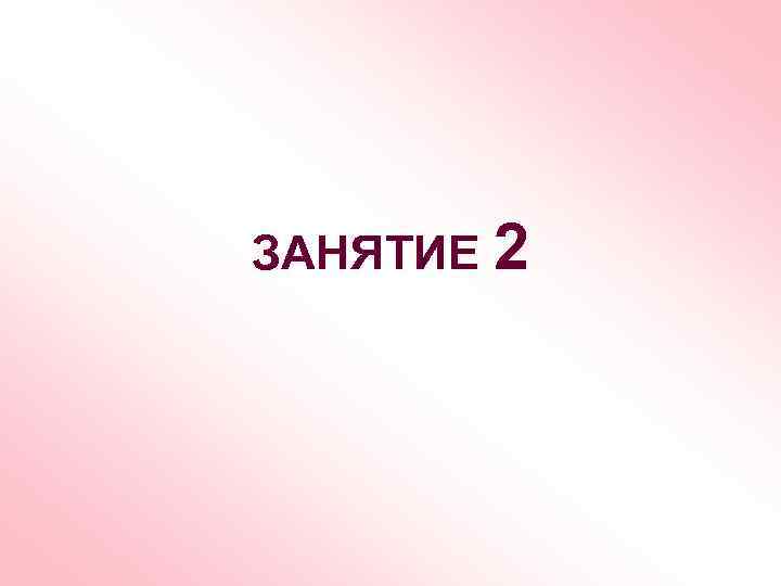 ЗАНЯТИЕ 2 