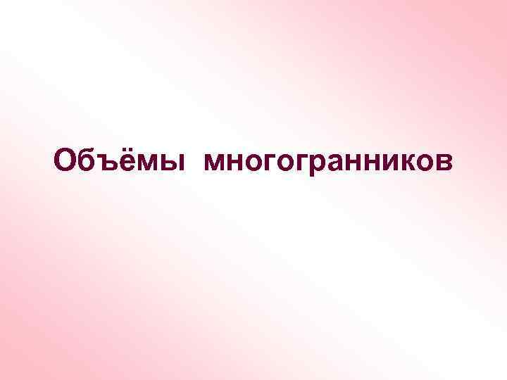 Объёмы многогранников 