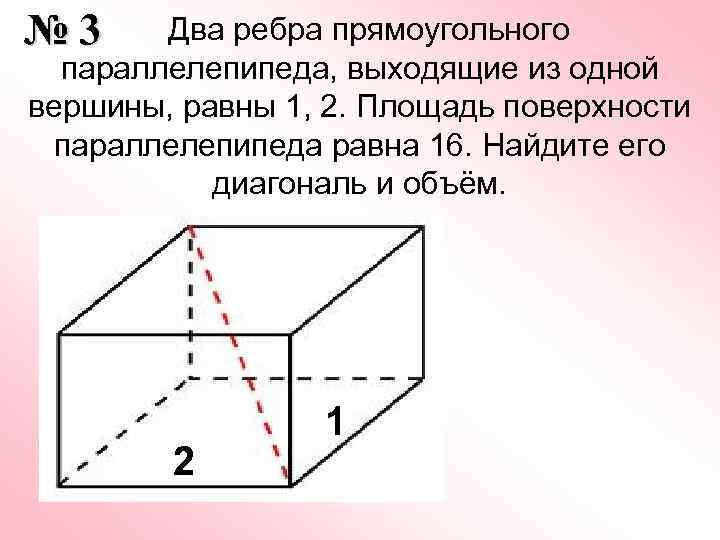 Найти объем параллелепипеда с ребрами. Ребра прямоугольного параллелепипеда равны 1 2 к. Рёбра прямоугольного параллелепипеда равны 1 2 3 Найдите диагональ. Два ребра прямоугольного параллелепипеда равны. Два ребра прямоугольного параллелепипеда равны 1 и 2.