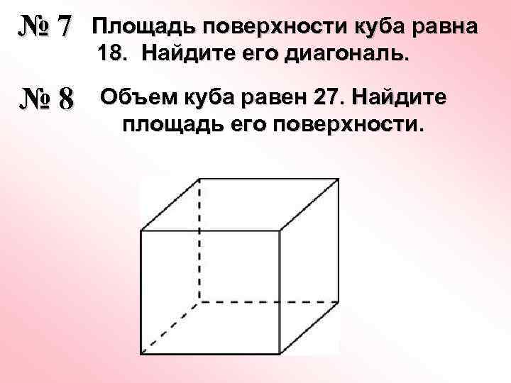 Объем куба 64 найти площадь поверхности. Площадь поверхности Куба равна. Поверхность Куба. Прямоугольный параллелепипед описан около цилиндра. Площадь поверхности ку.