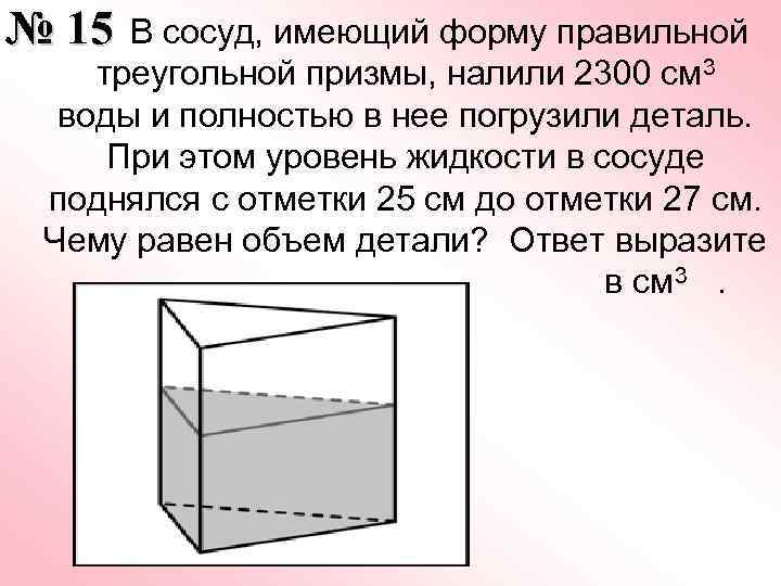 В сосуд имеющий форму правильной треугольной призмы