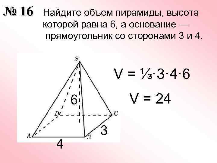 № 16 Найдите объем пирамиды, высота которой равна 6, а основание — прямоугольник со