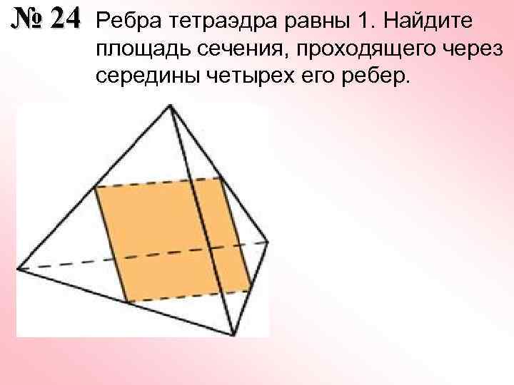 Площадь сечения тетраэдра. Тетраэдр сечение через середины 4 ребер. Сечение правильного тетраэдра. Правильный тетраэдр сечение через середины ребер. Тетраэдр с равными ребрами.