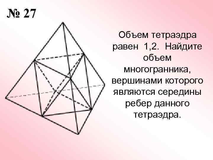 Площадь поверхности тетраэдра равна 12. Объем тетраэдра равен. Найдите объем тетраэдра. Объем многогранника в тетраэдре. Параллелепипед описанный около тетраэдра.