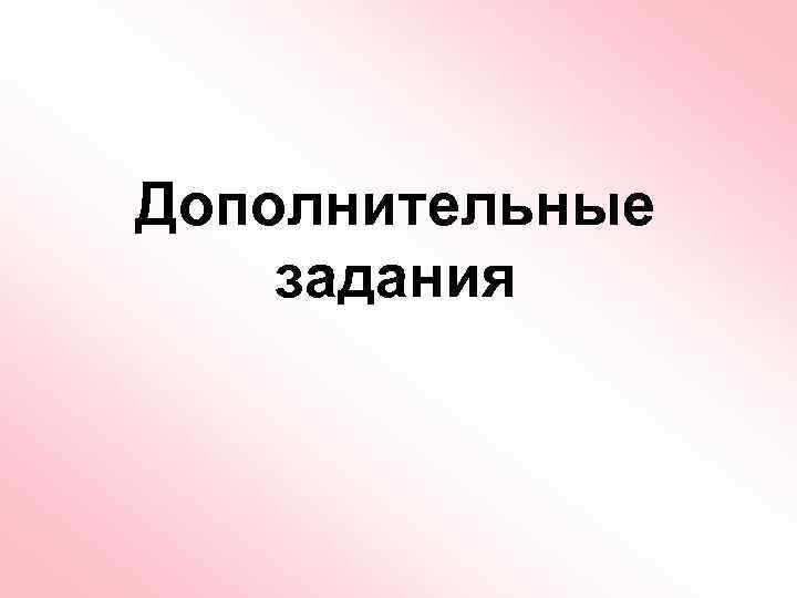 Дополнительные задания 