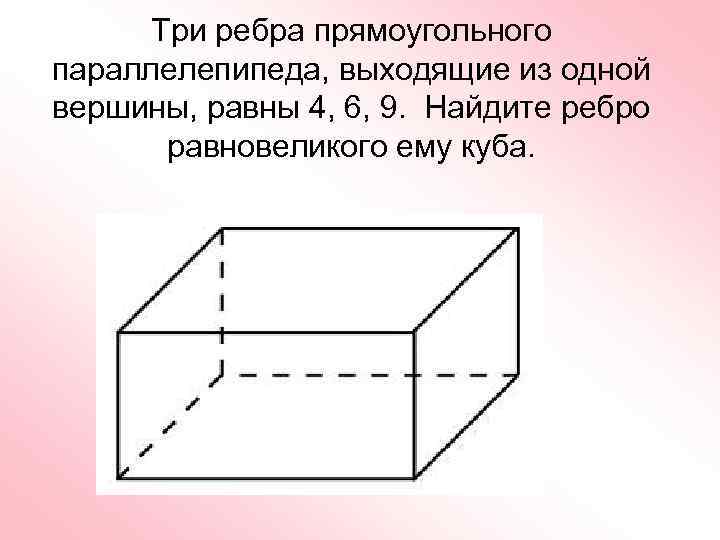 Три ребра прямоугольного параллелепипеда выходящие из одной