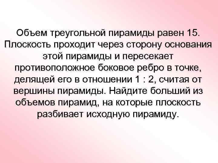 Объем треугольной пирамиды равен 15. Плоскость проходит через сторону основания этой пирамиды и пересекает