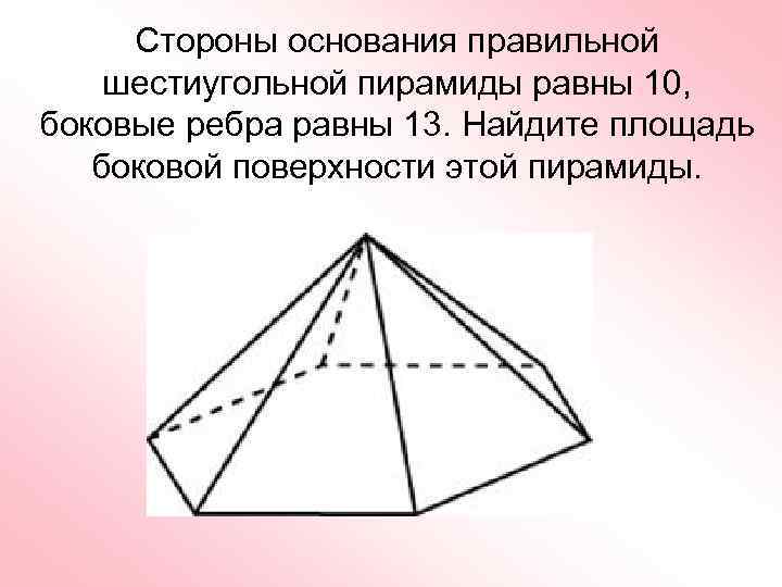 Сторона основания правильной шестиугольной пирамиды