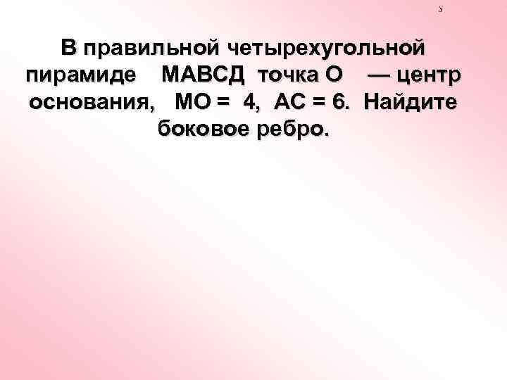 В правильной четырехугольной пирамиде МАВСД точка О — центр основания, МО = 4, АС