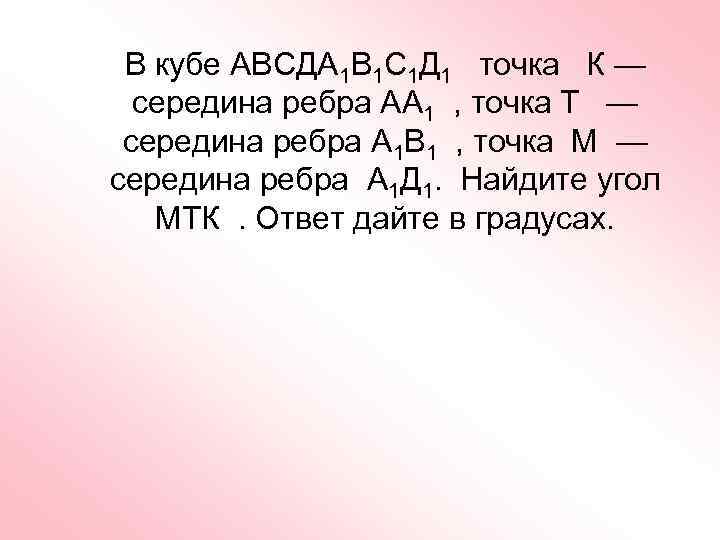 В кубе АВСДА 1 В 1 С 1 Д 1 точка К — середина