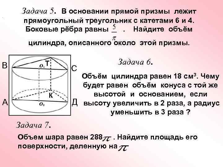 Объем цилиндра описанного около прямой призмы