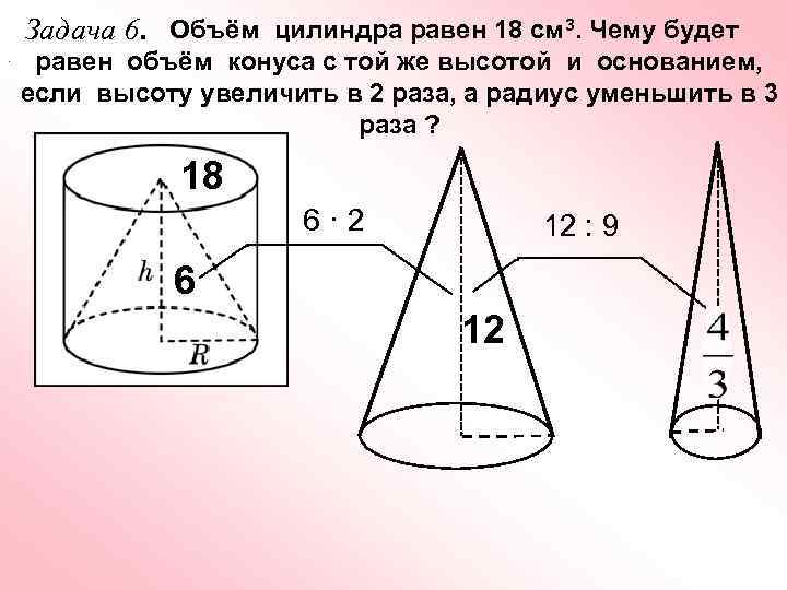  Объём цилиндра равен 18 см 3. Чему будет Задача 6. . равен объём