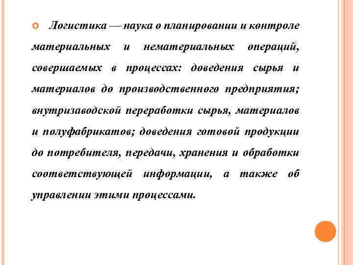  Логистика — наука о планировании и контроле материальных и нематериальных операций, совершаемых в