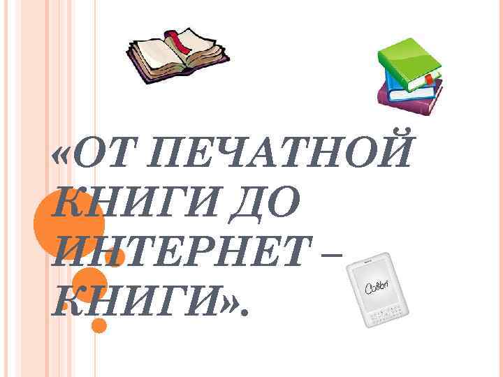 Книги сообщений 3. История от печатной книги до интернет-книги. Печатная презентация. От печатной книги до интернет книги презентация. План по теме от печатной книги до интернет-книги.