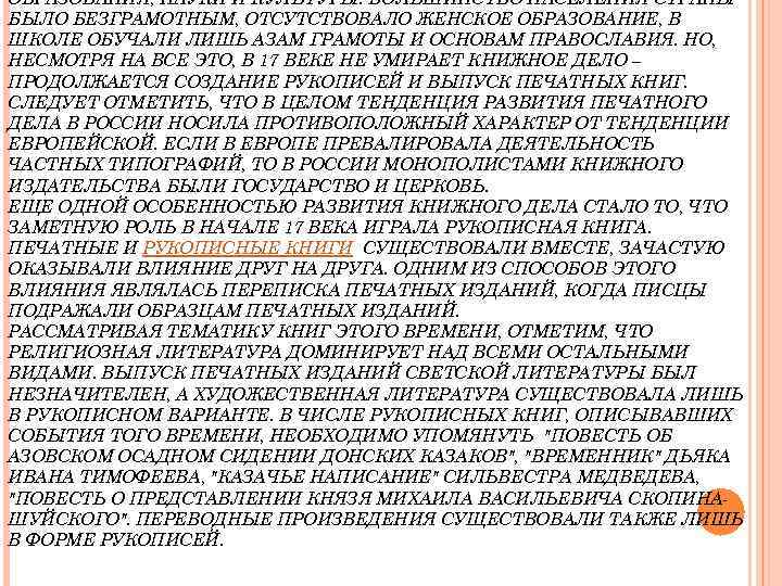 ОБРАЗОВАНИЯ, НАУКИ И КУЛЬТУРЫ. БОЛЬШИНСТВО НАСЕЛЕНИЯ СТРАНЫ БЫЛО БЕЗГРАМОТНЫМ, ОТСУТСТВОВАЛО ЖЕНСКОЕ ОБРАЗОВАНИЕ, В ШКОЛЕ