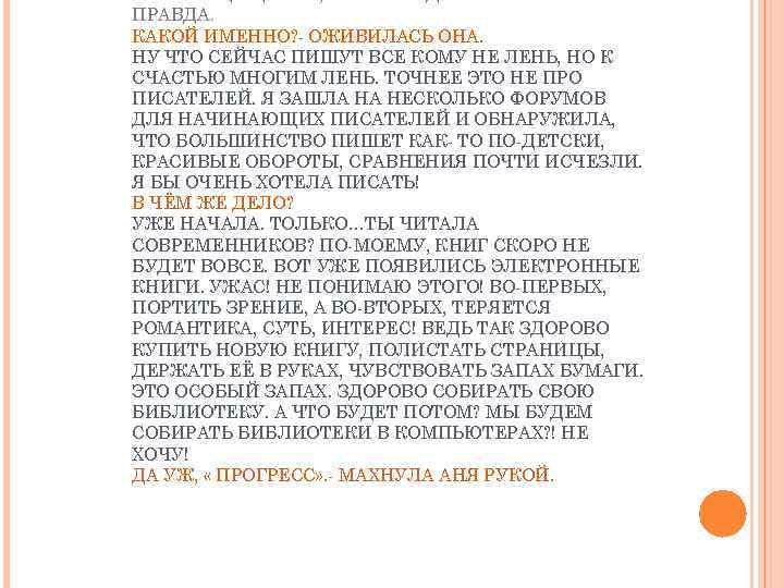 ТАКОЕ ОЩУЩЕНИЕ, ЧТО АНЕКДОТ ПРО ПИСАТЕЛЕЙ ПРАВДА. КАКОЙ ИМЕННО? - ОЖИВИЛАСЬ ОНА. НУ ЧТО
