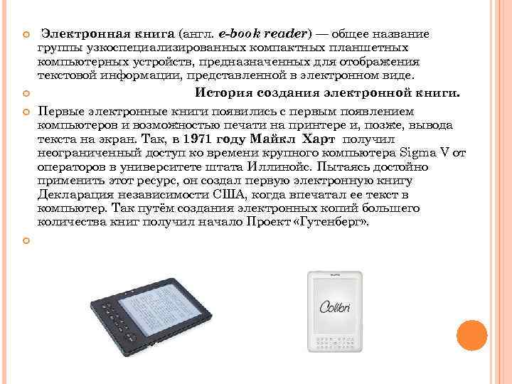  Электронная книга (англ. e-book reader) — общее название группы узкоспециализированных компактных планшетных компьютерных