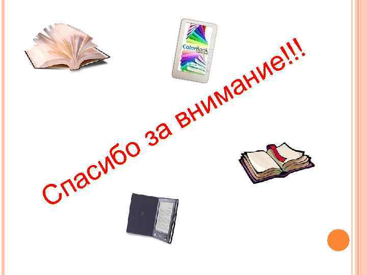 !! ! ие н а м ни в за о б си а п