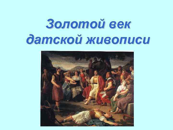 Золотой век датской живописи 