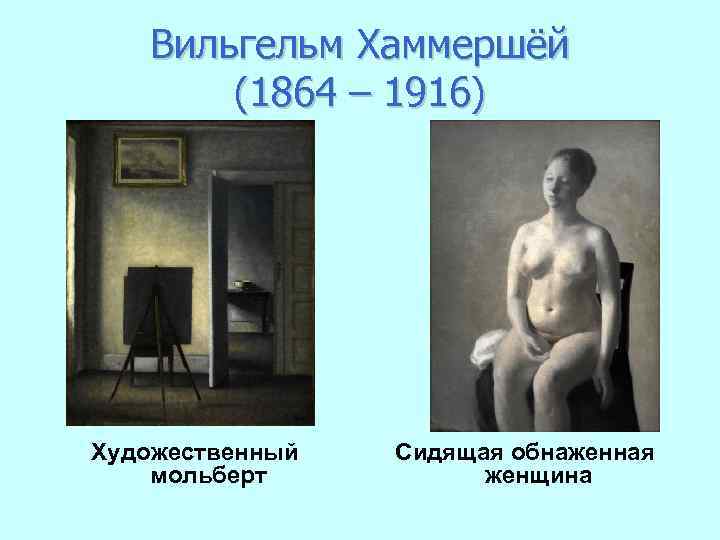 Вильгельм Хаммершёй (1864 – 1916) Художественный мольберт Сидящая обнаженная женщина 